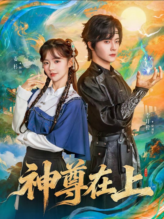 神尊在上封面图