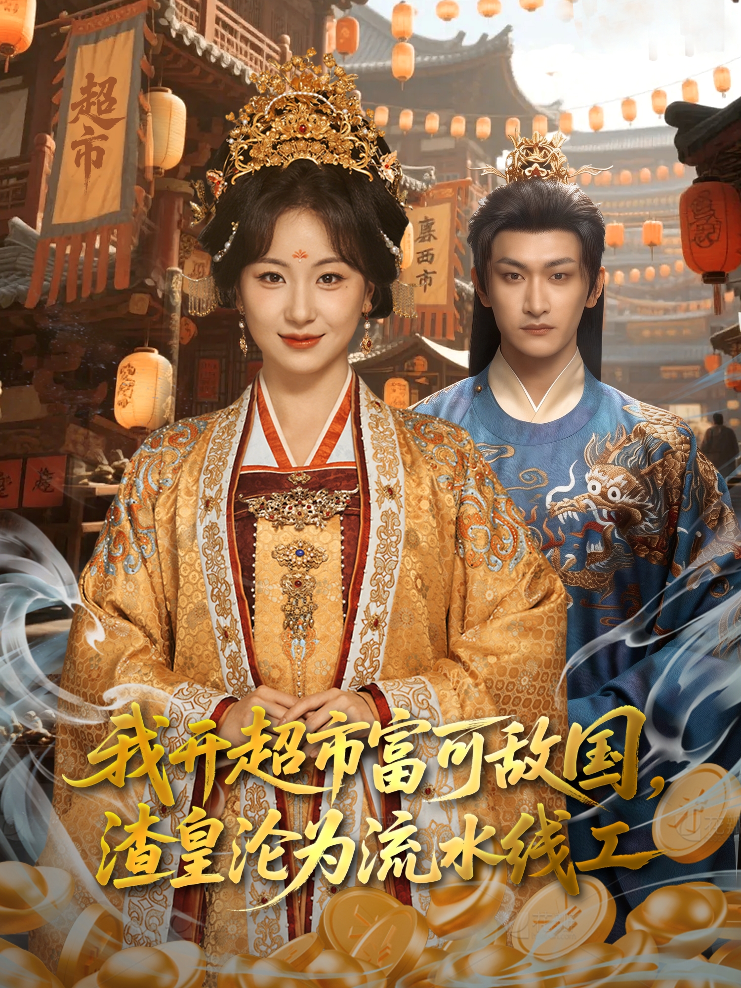 我开超市富可敌国渣皇沦为流水线工封面图