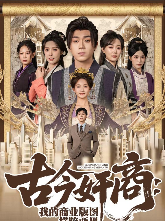 古今奸商我的商业图横跨两界封面图