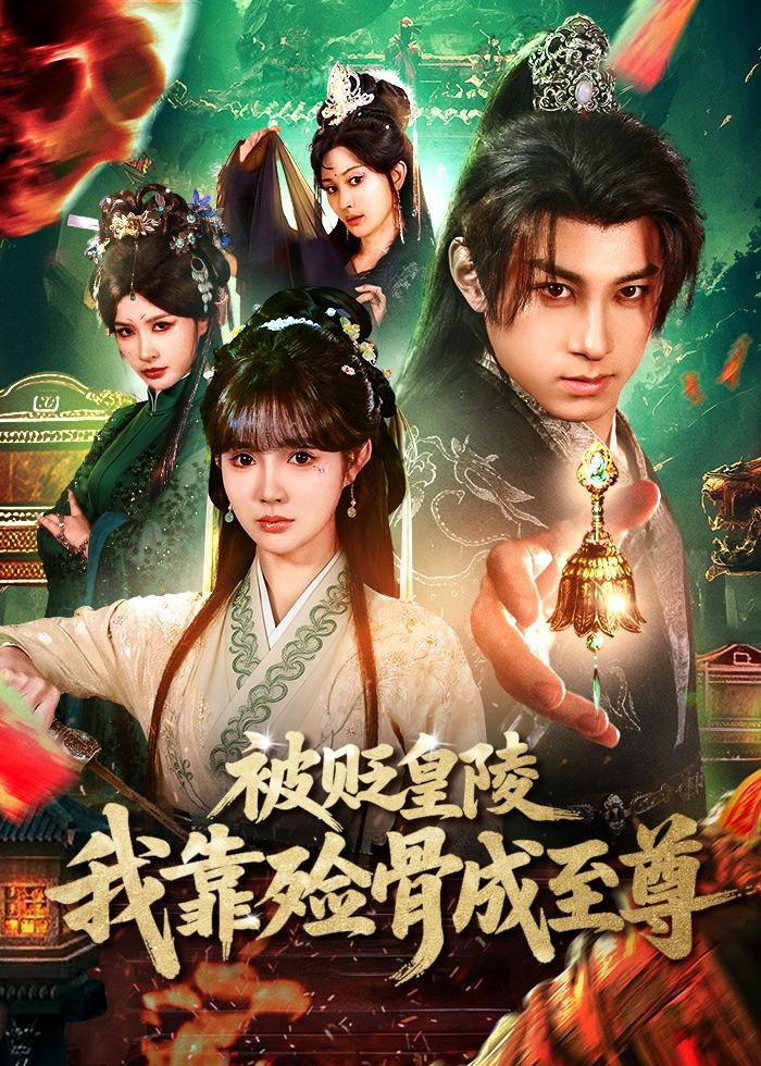 被贬皇陵我靠殓骨成至尊封面图