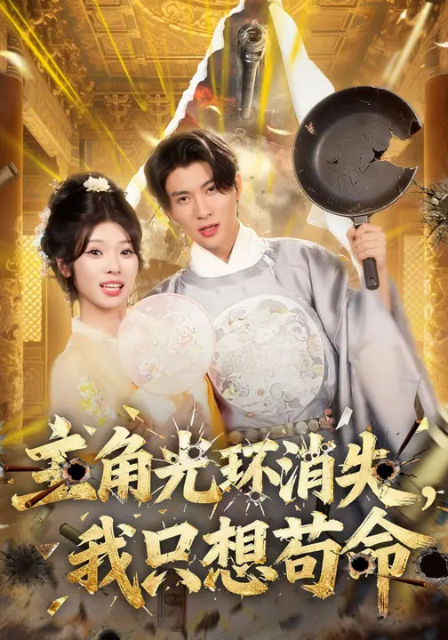 主角光环消失我只想苟命封面图