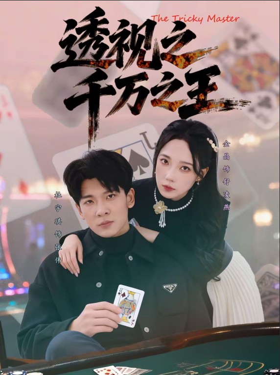 透视之千万之王