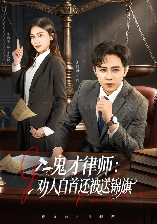 鬼才律师劝人自首还被送锦旗封面图