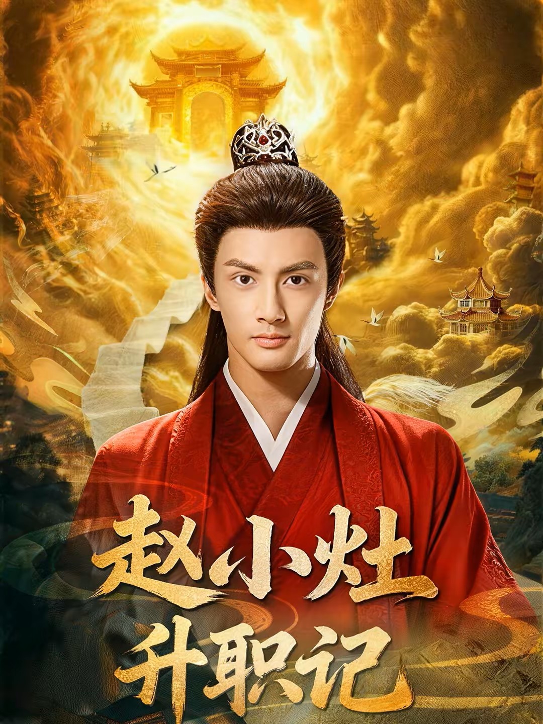 赵小灶升职记封面图