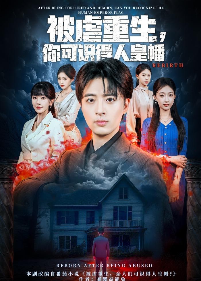 被虐重生你可识得人皇幡封面图