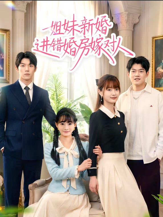 姐妹新婚进错婚房嫁对人封面图