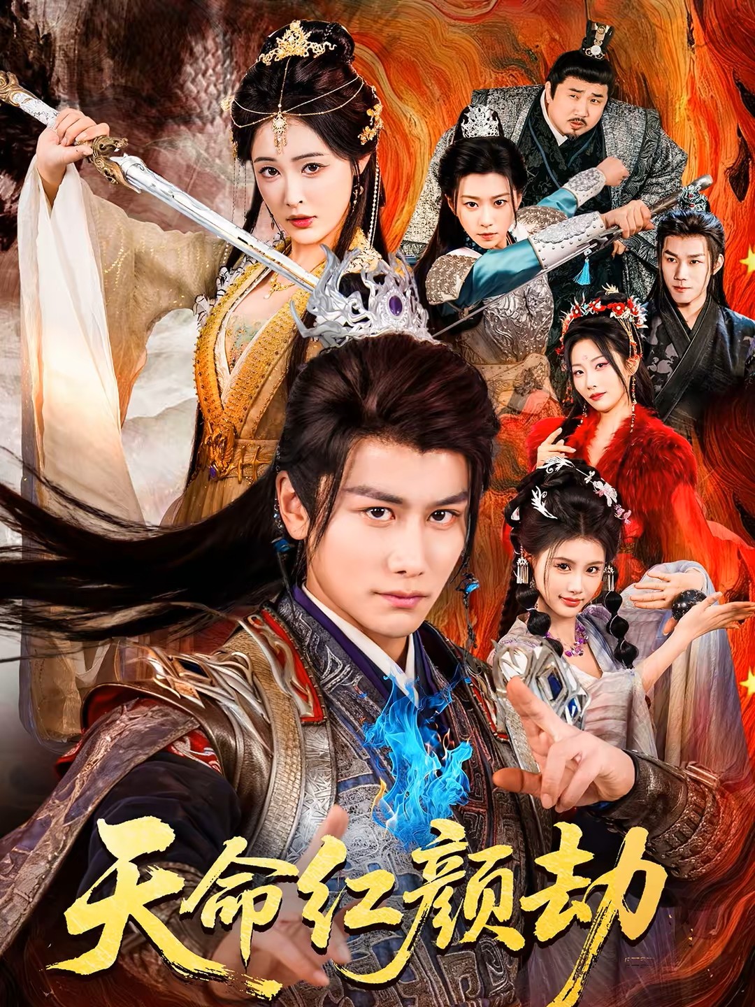 天命红颜劫封面图