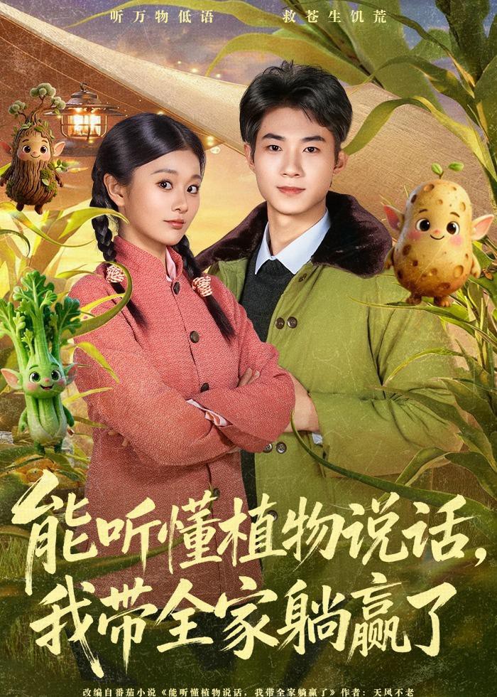 能听懂植物说话我带全家躺赢了封面图