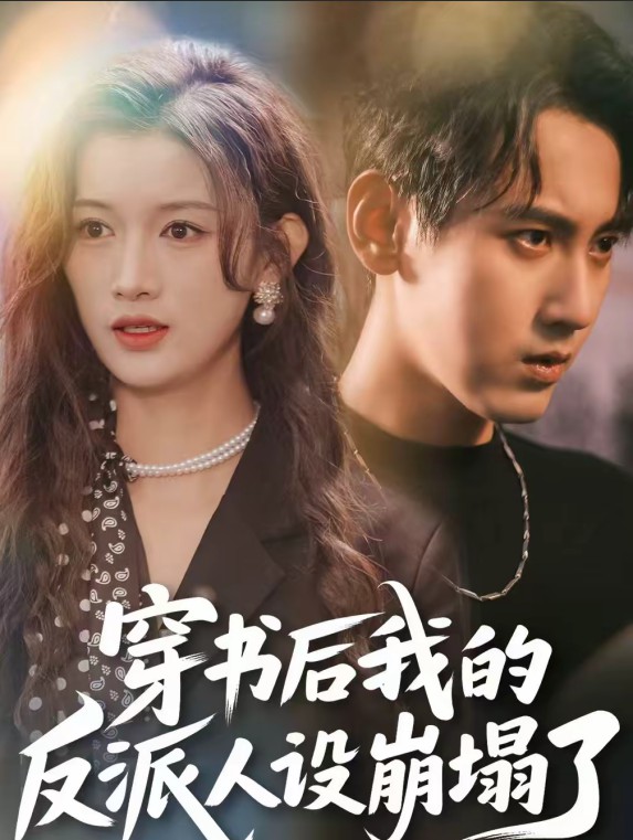 穿书后我的反派人设崩塌了封面图