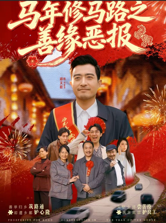 马年修马路之善缘恶报封面图