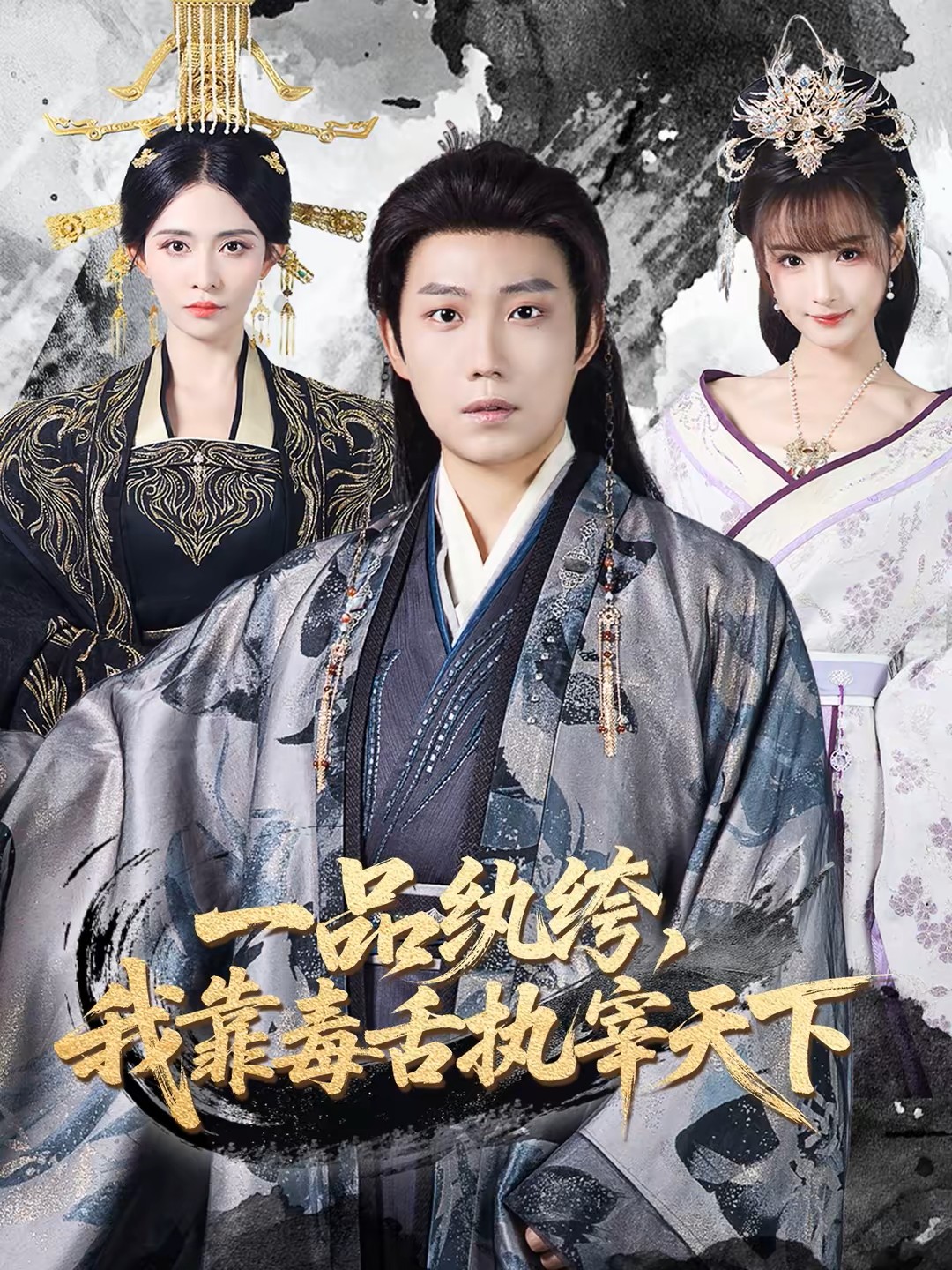 一品纨绔我靠毒舌执宰天下封面图