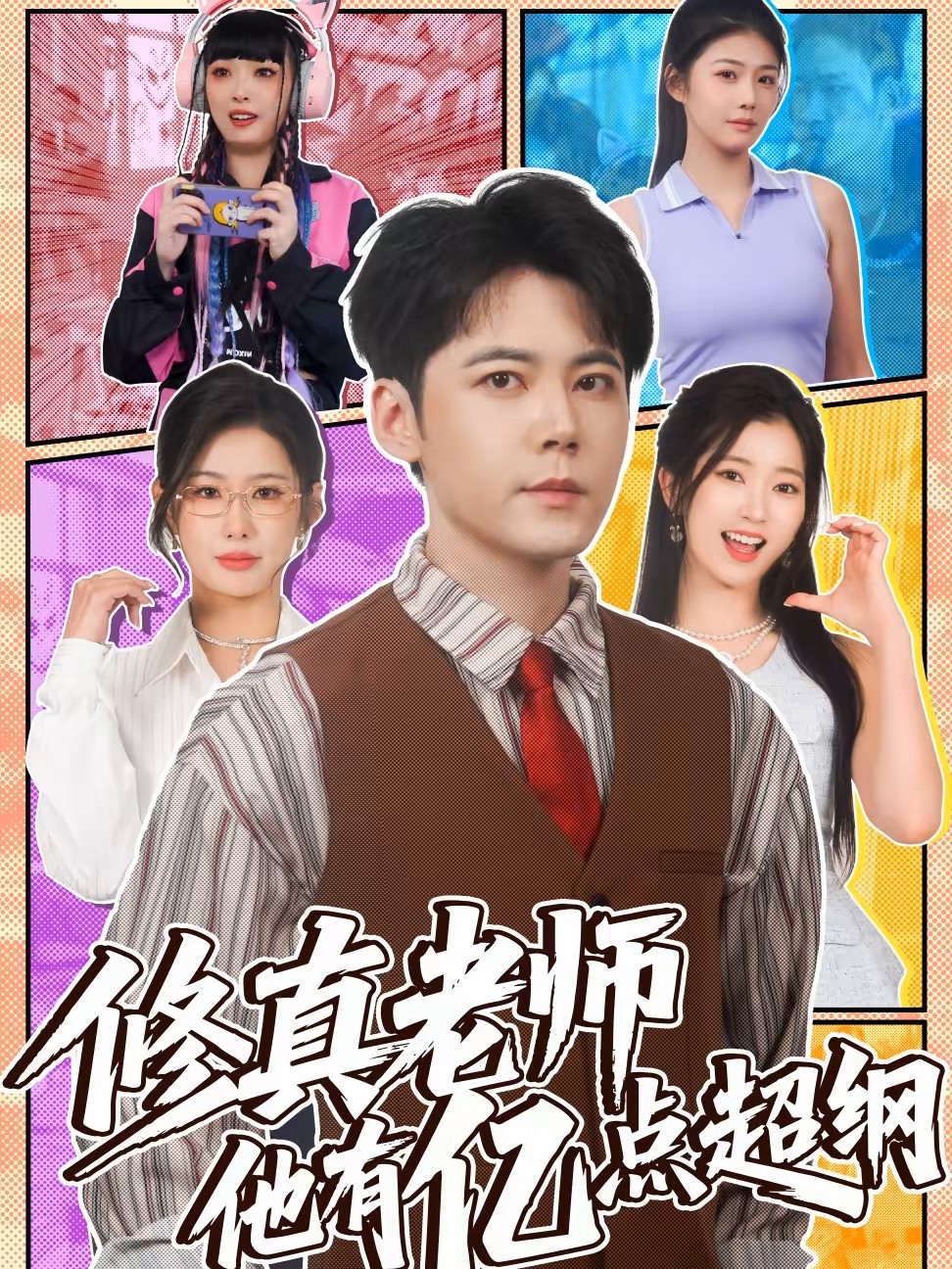 修真老师他有亿点超纲封面图