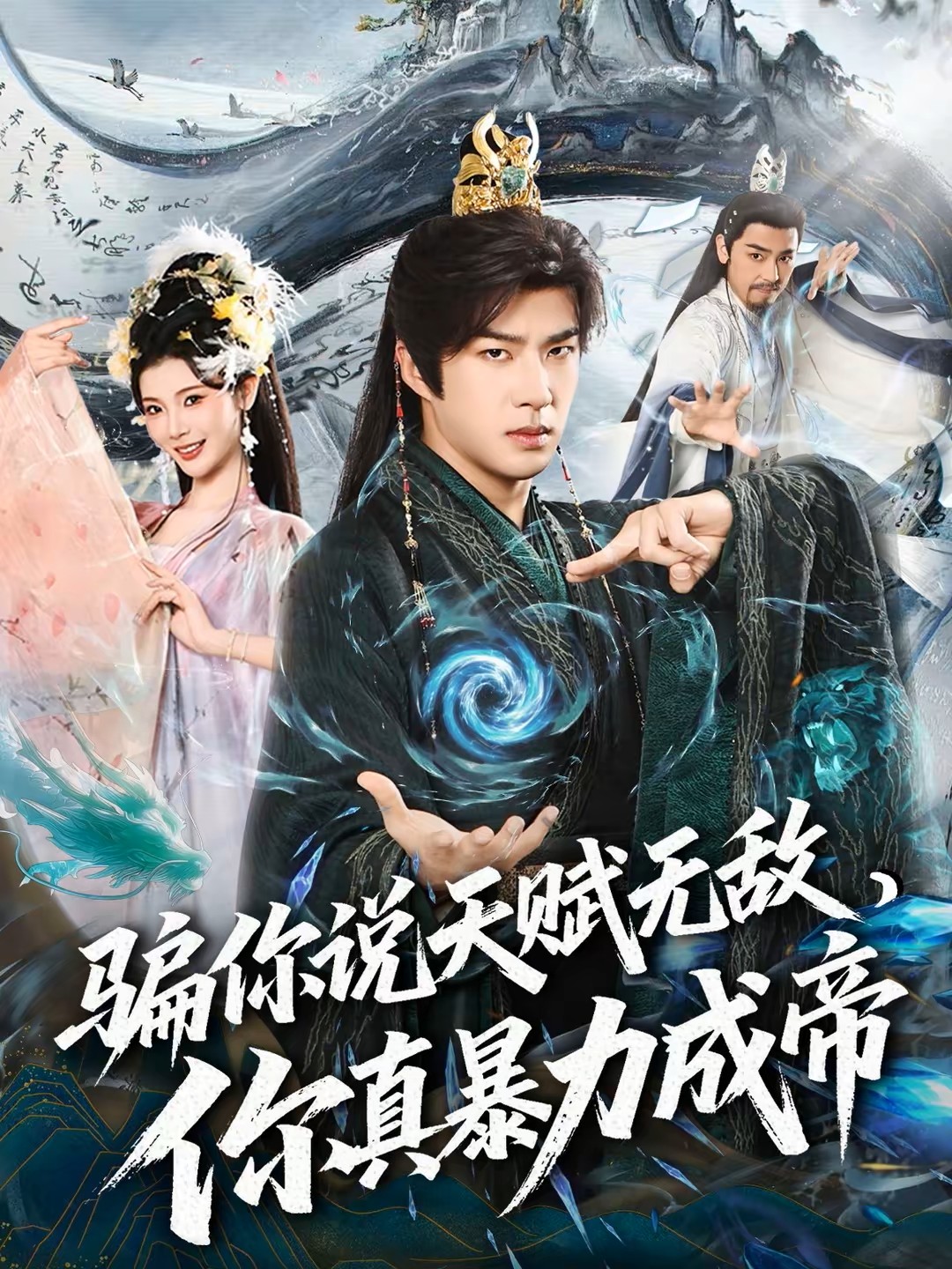 骗你说天赋无敌你真暴力成帝封面图