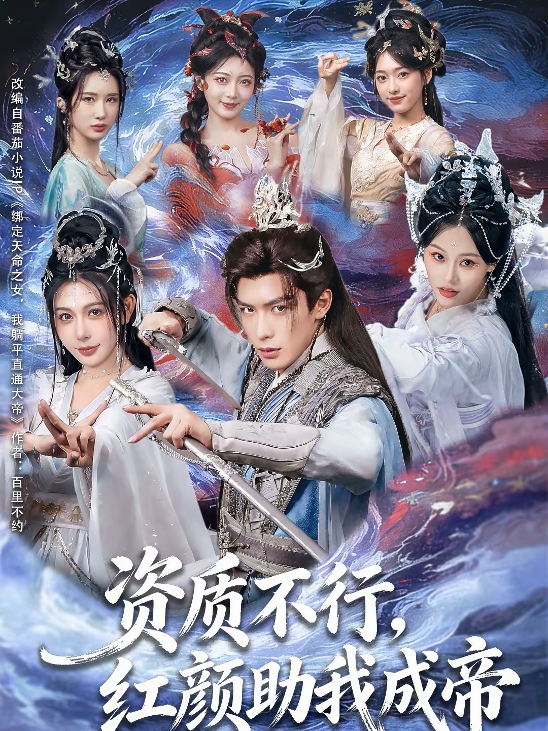 资质不行红颜助我成帝封面图