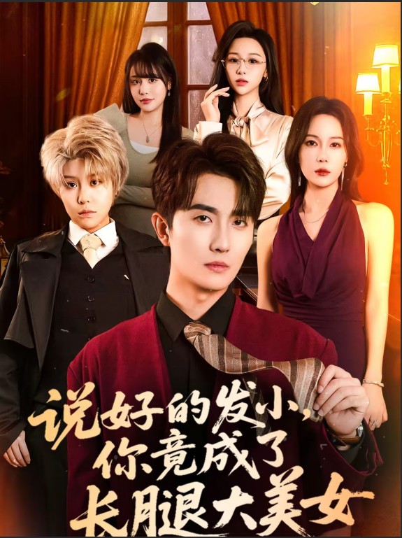 说好的发小，你竟成了长腿大美女