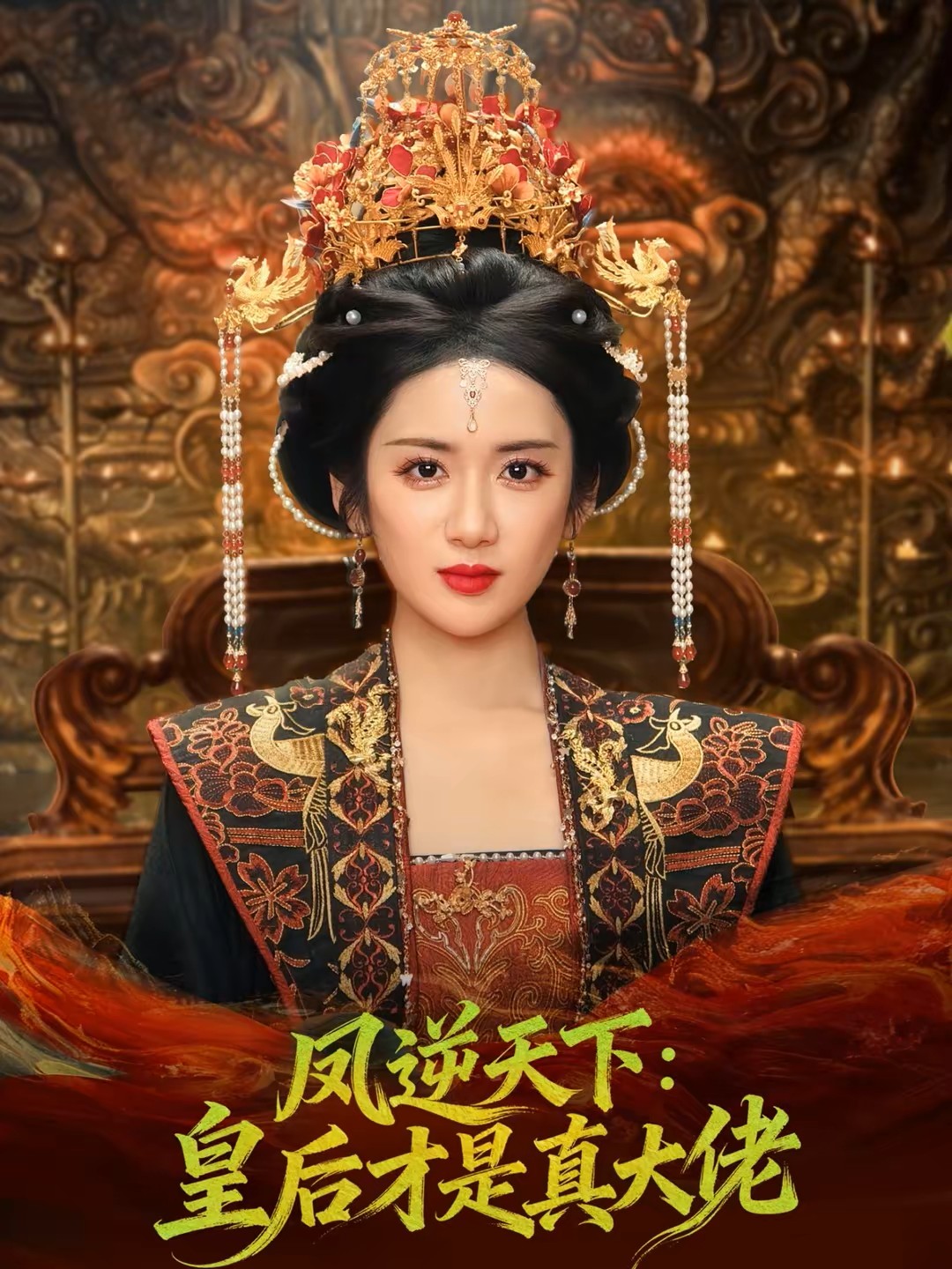 凤逆天下皇后才是真大佬封面图