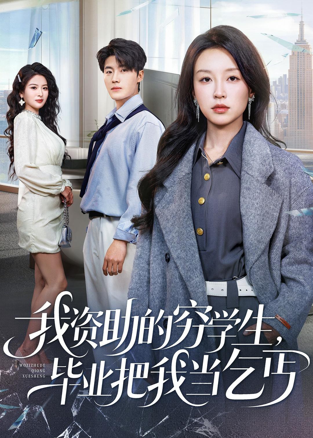 我资助的穷学生毕业把我当乞丐封面图