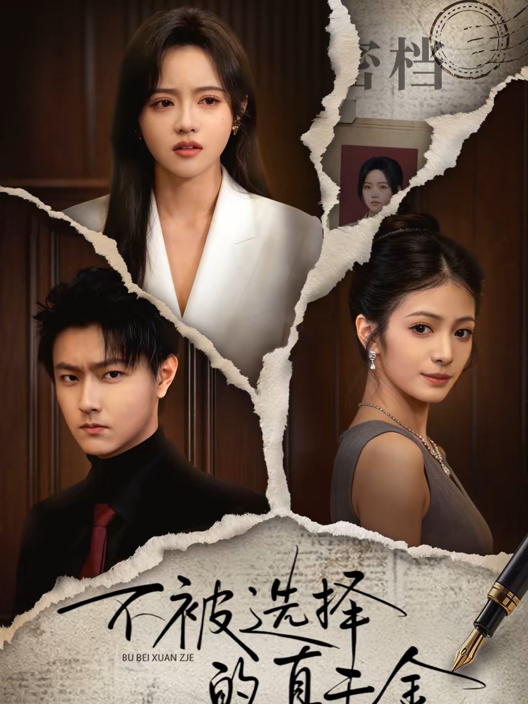 不被选择的真千金封面图