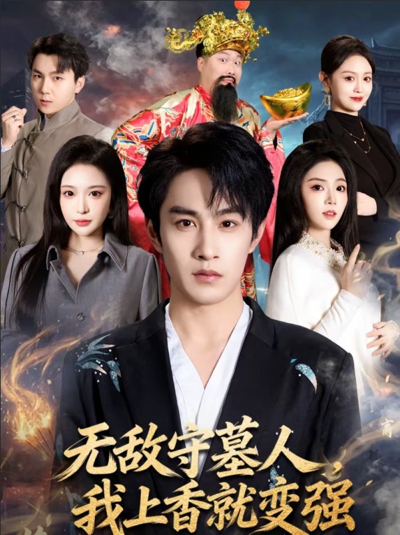 无敌守墓人，我上香就变强