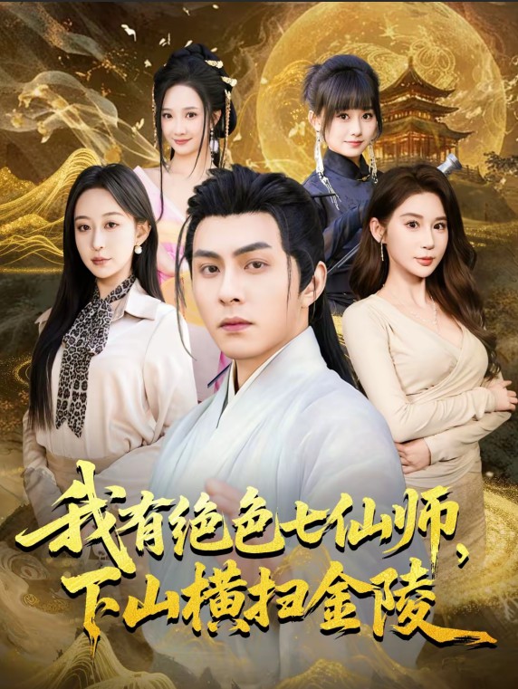 我有绝色七仙师，下山横扫金陵