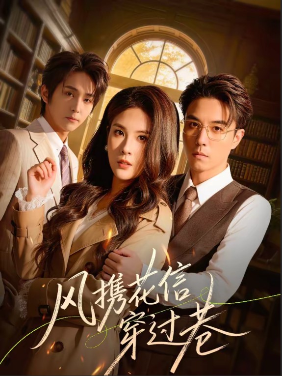 风携花信穿过巷封面图