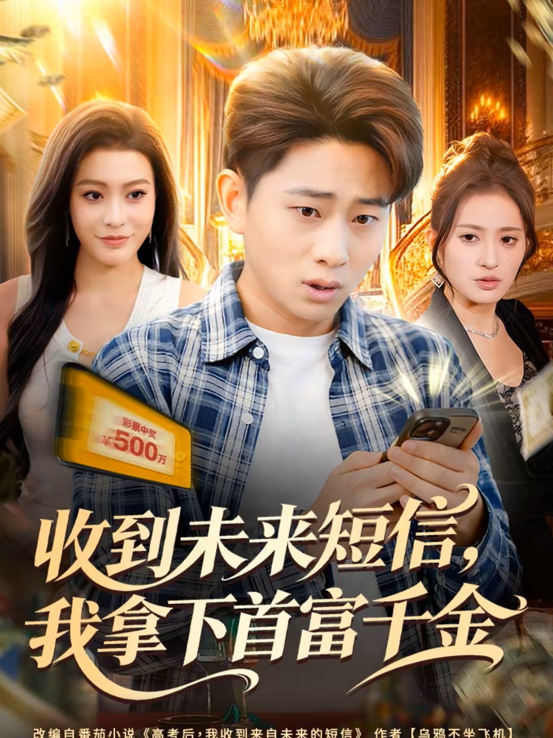 收到未来短信我拿下首富千金封面图
