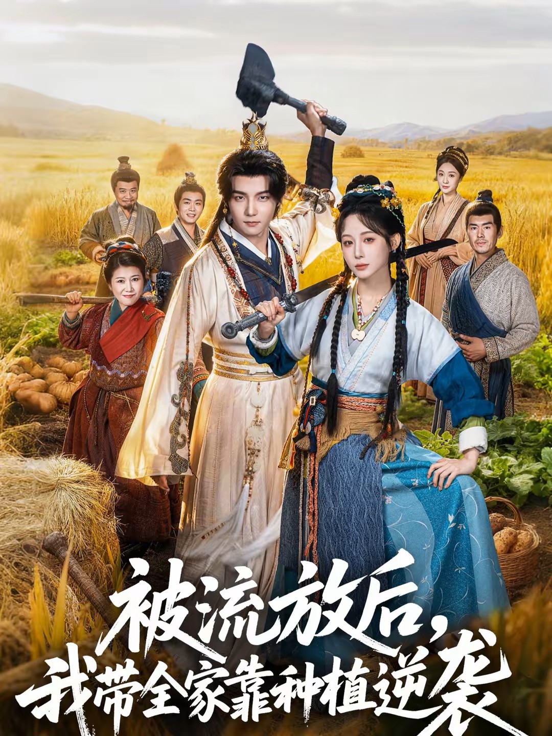 被流放后我带全家靠种植逆袭封面图