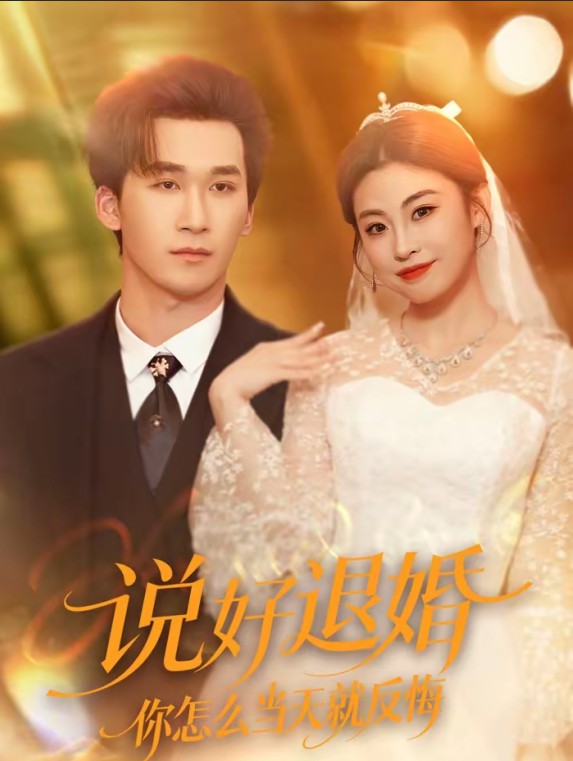 说好退婚你怎么当天就反悔