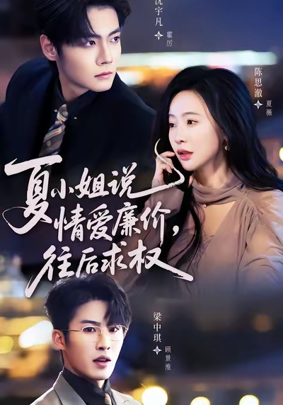 夏小姐说情爱廉价往后求权封面图