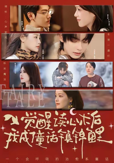 觉醒读心术后我成了童话镇锦鲤封面图