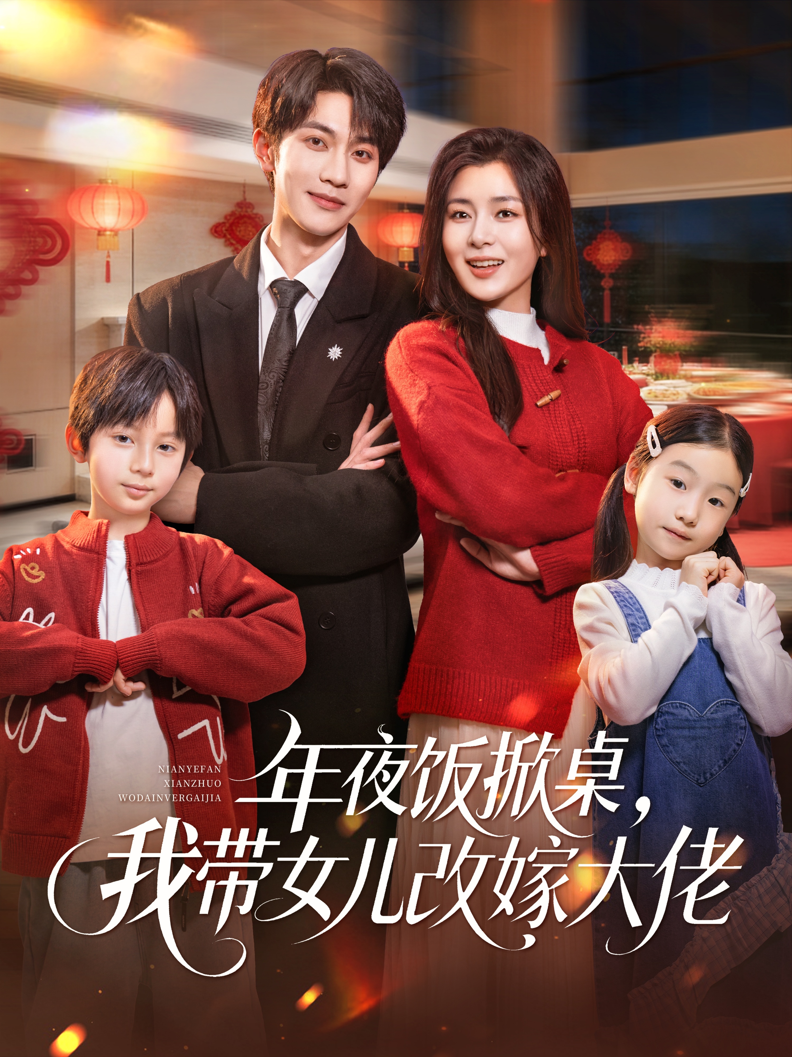 年夜饭掀桌我带女儿改嫁大佬封面图