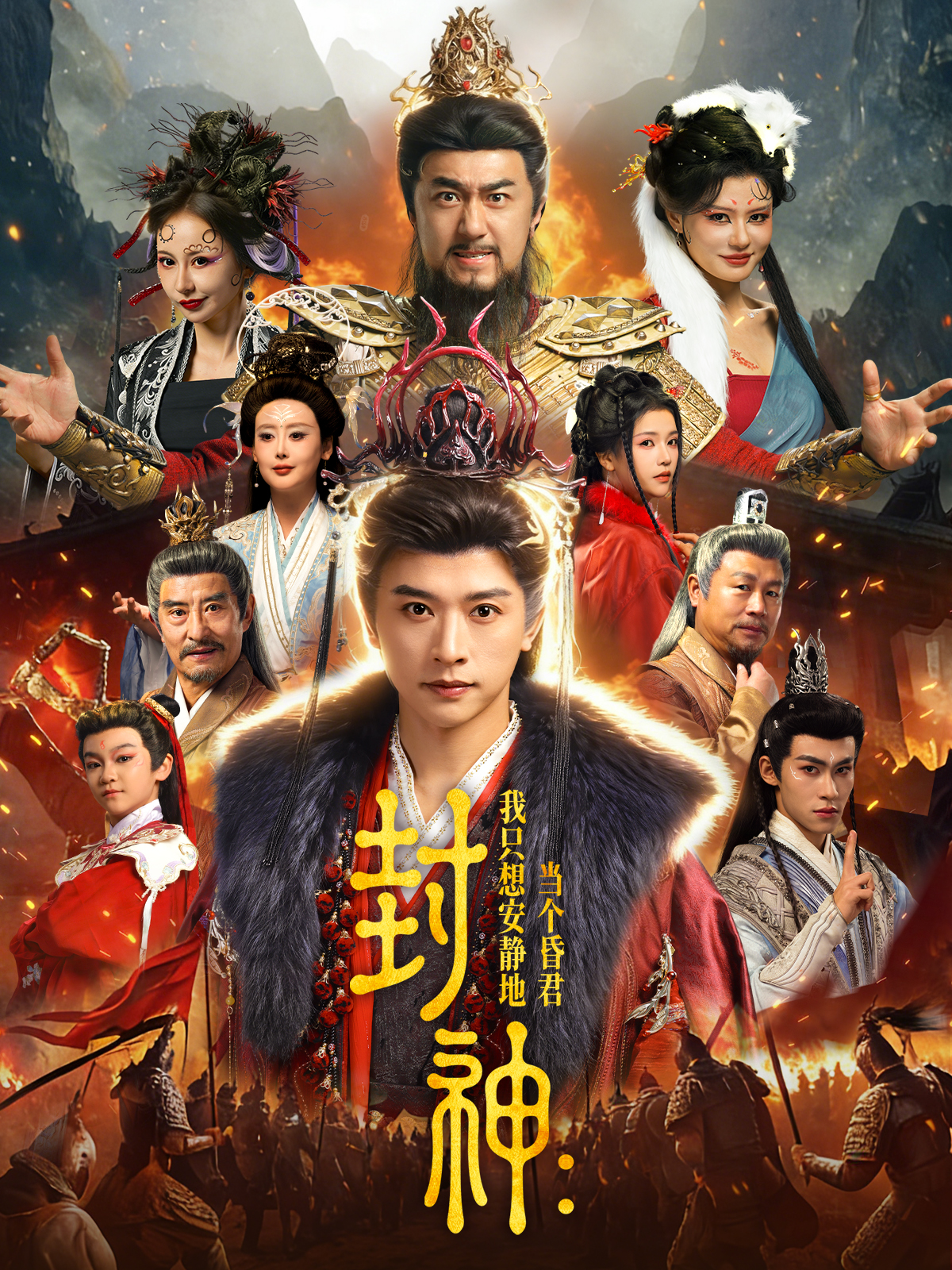 封神我只想安静地当个昏君封面图