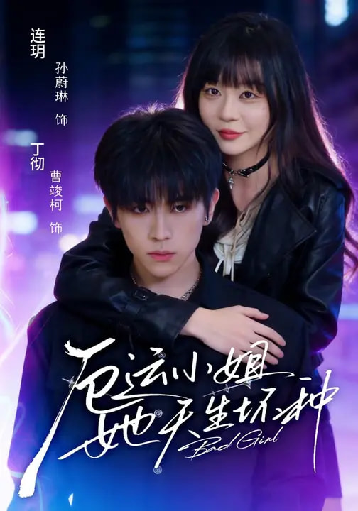 厄运小姐她天生坏种封面图