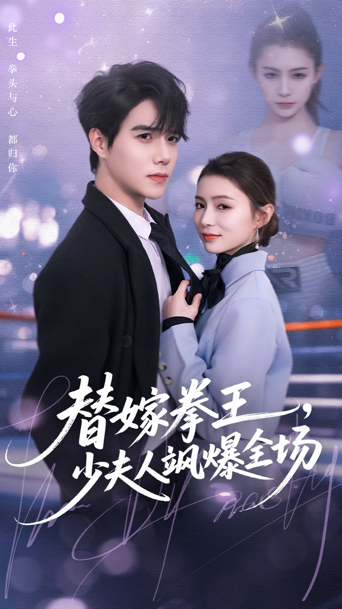 替嫁拳王少夫人飒爆全场封面图