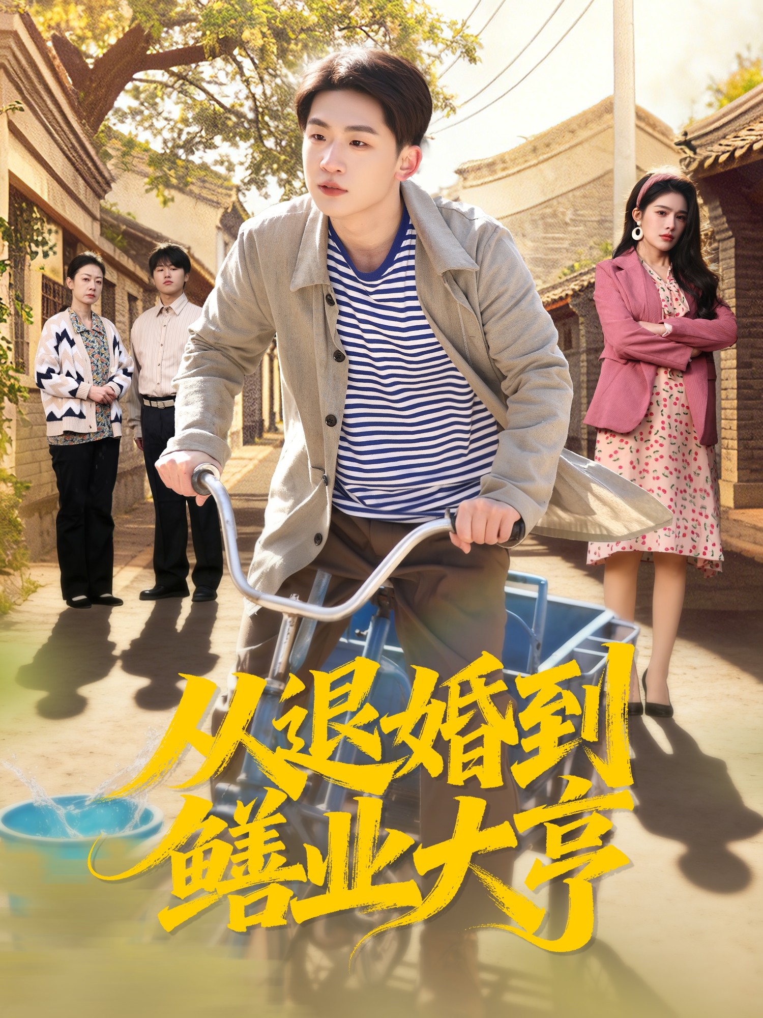 从退婚到鳝业大亨封面图