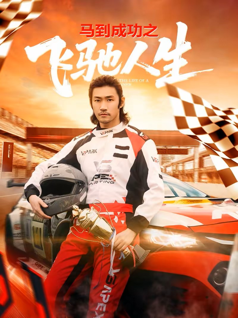 马到成功之飞驰人生封面图