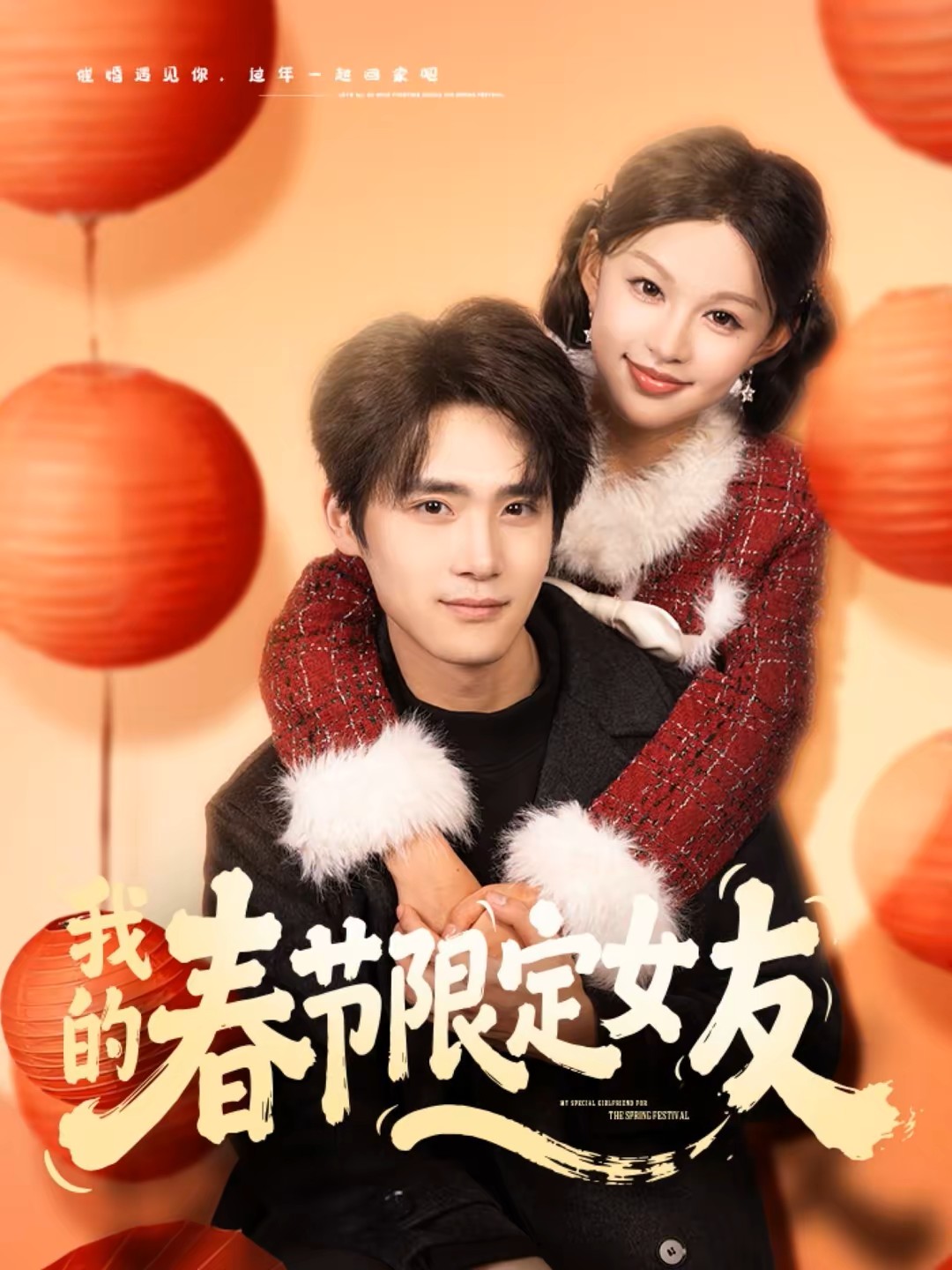 我的春节限定女友封面图