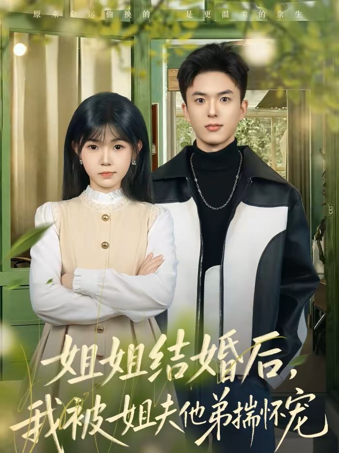 姐姐结婚后我被姐夫他弟揣怀宠封面图