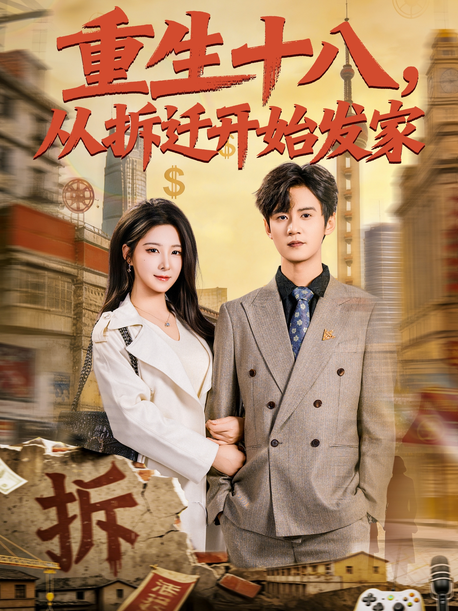 重生十八从拆迁开始发家封面图