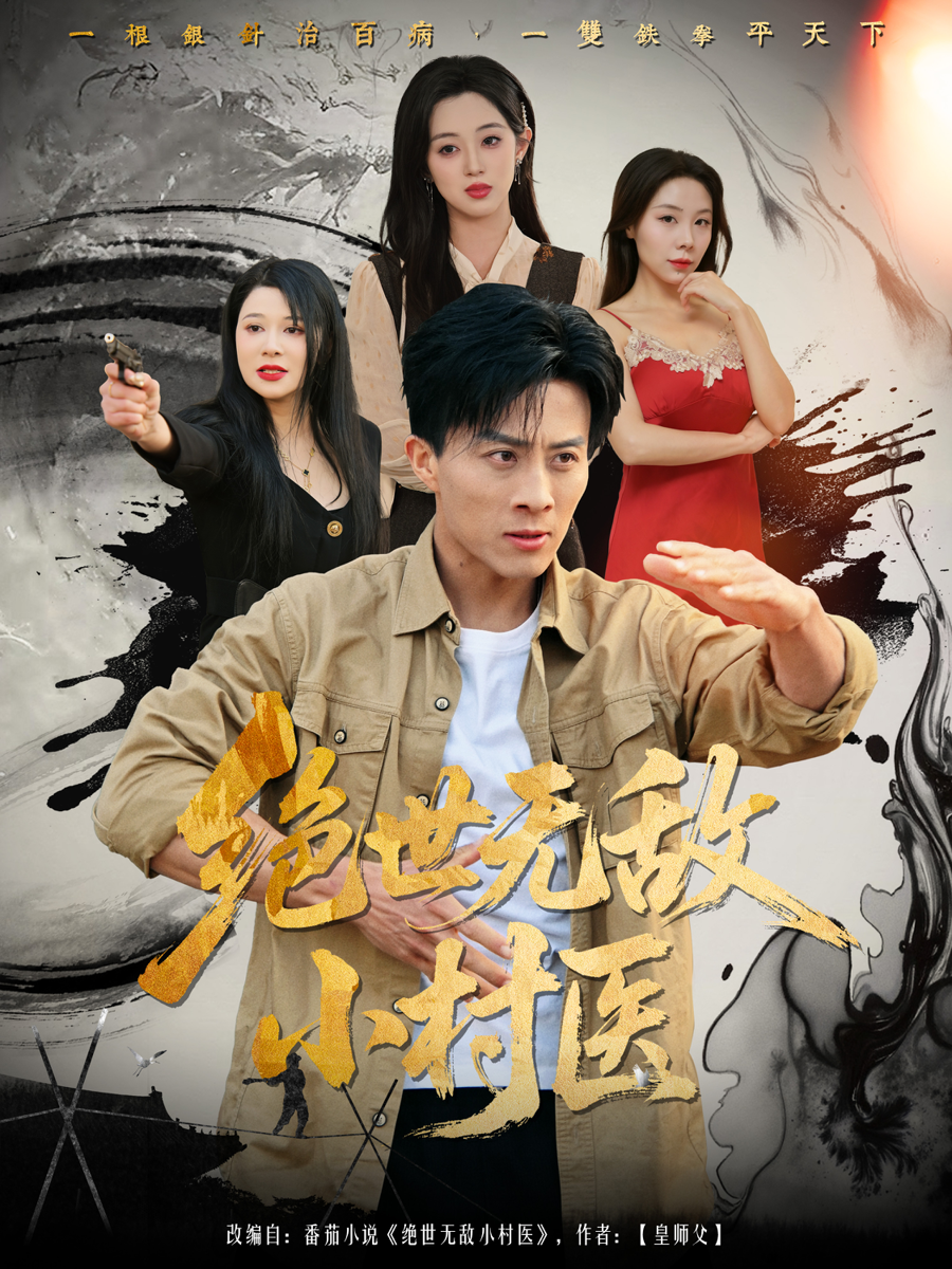 绝世无敌小村医封面图