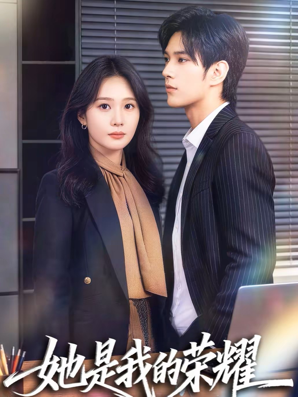 她是我的荣耀封面图