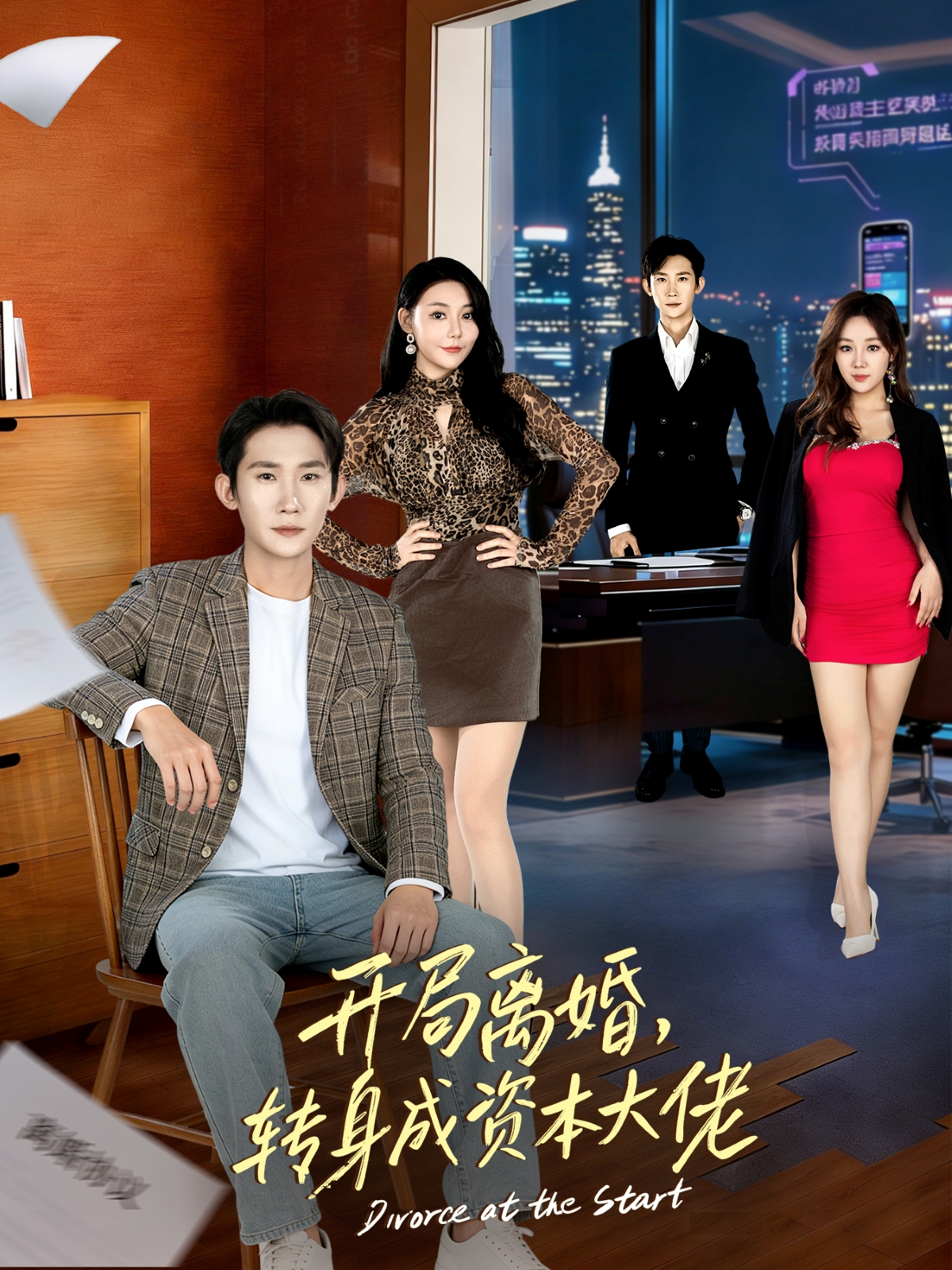 开局离婚转身成资本大佬封面图