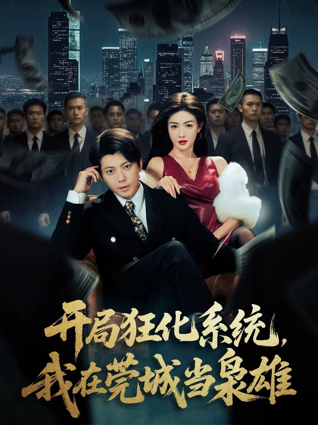 开局狂化系统我在莞城当枭雄封面图