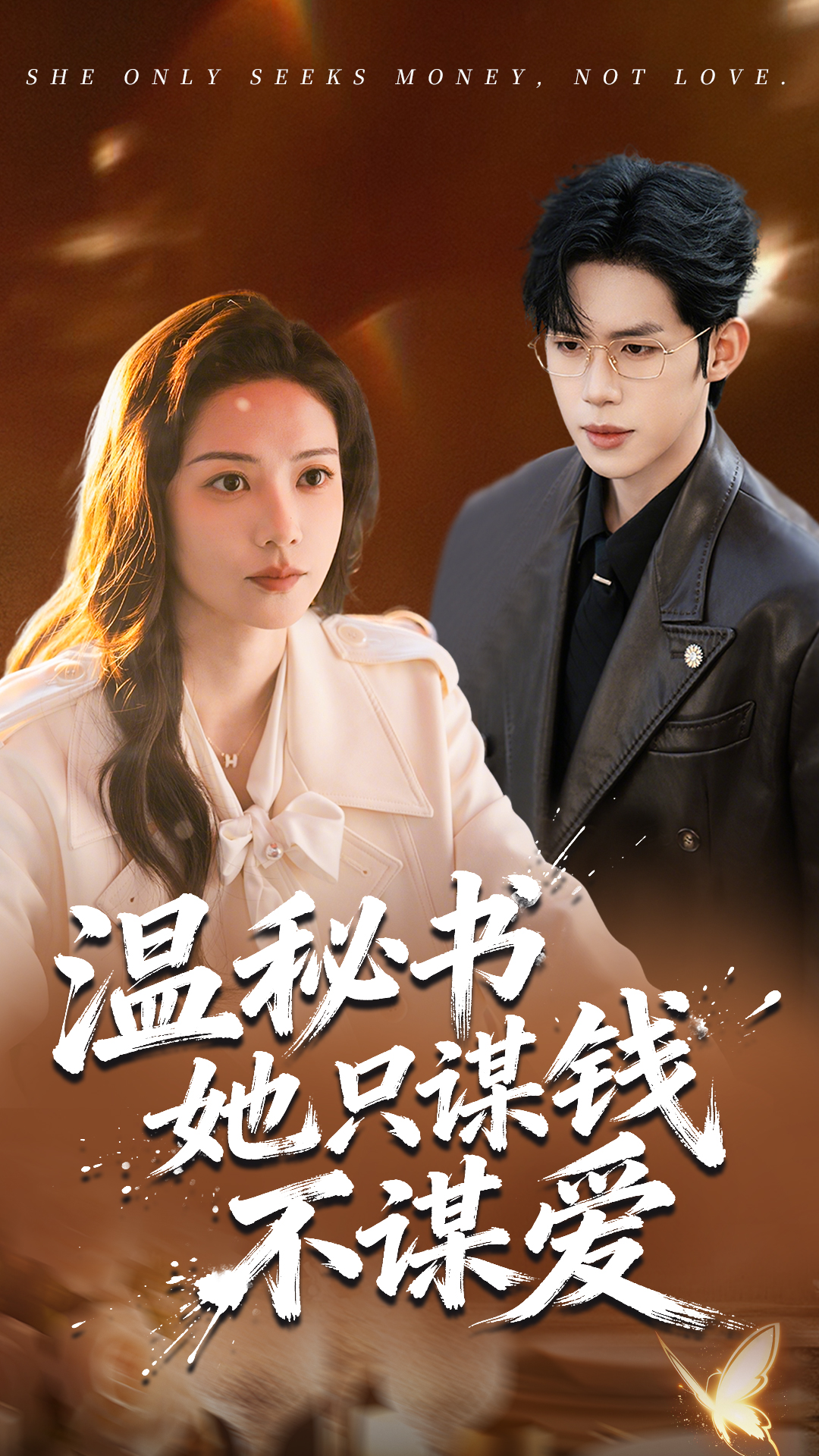 温秘书她只谋钱不谋爱封面图