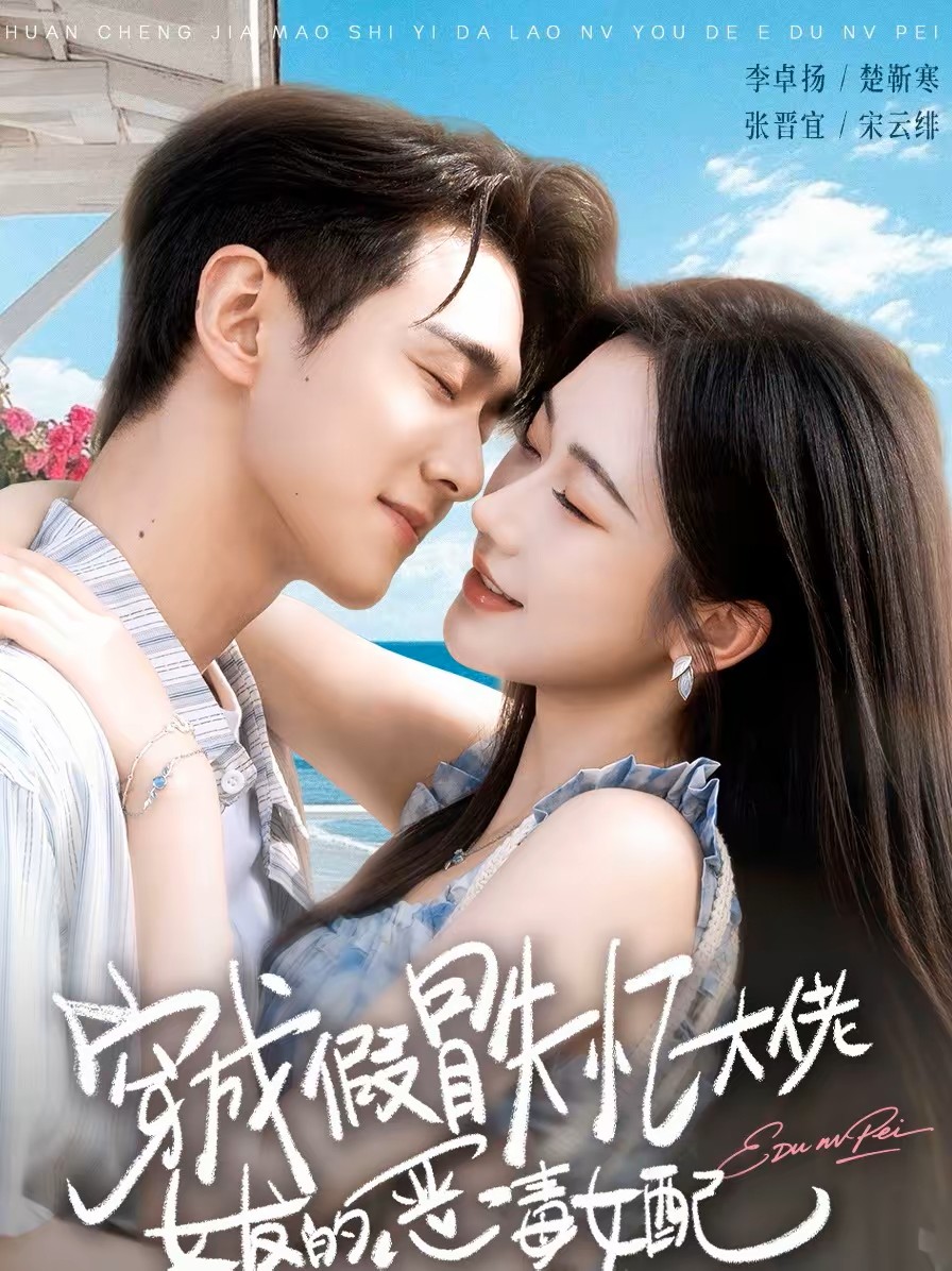 穿成假冒失忆大佬女友的恶毒女配封面图