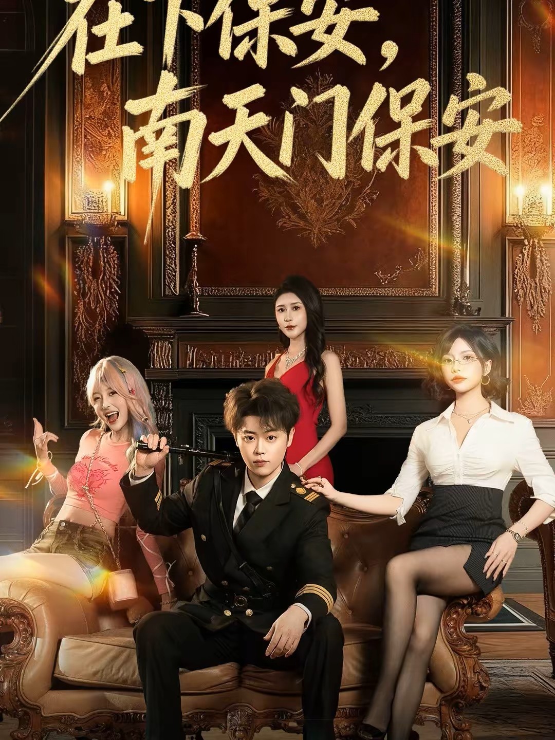 在下保安南天门保安封面图