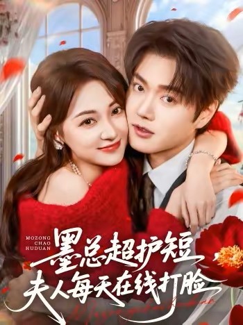 墨总超护短夫人每天在线打脸封面图