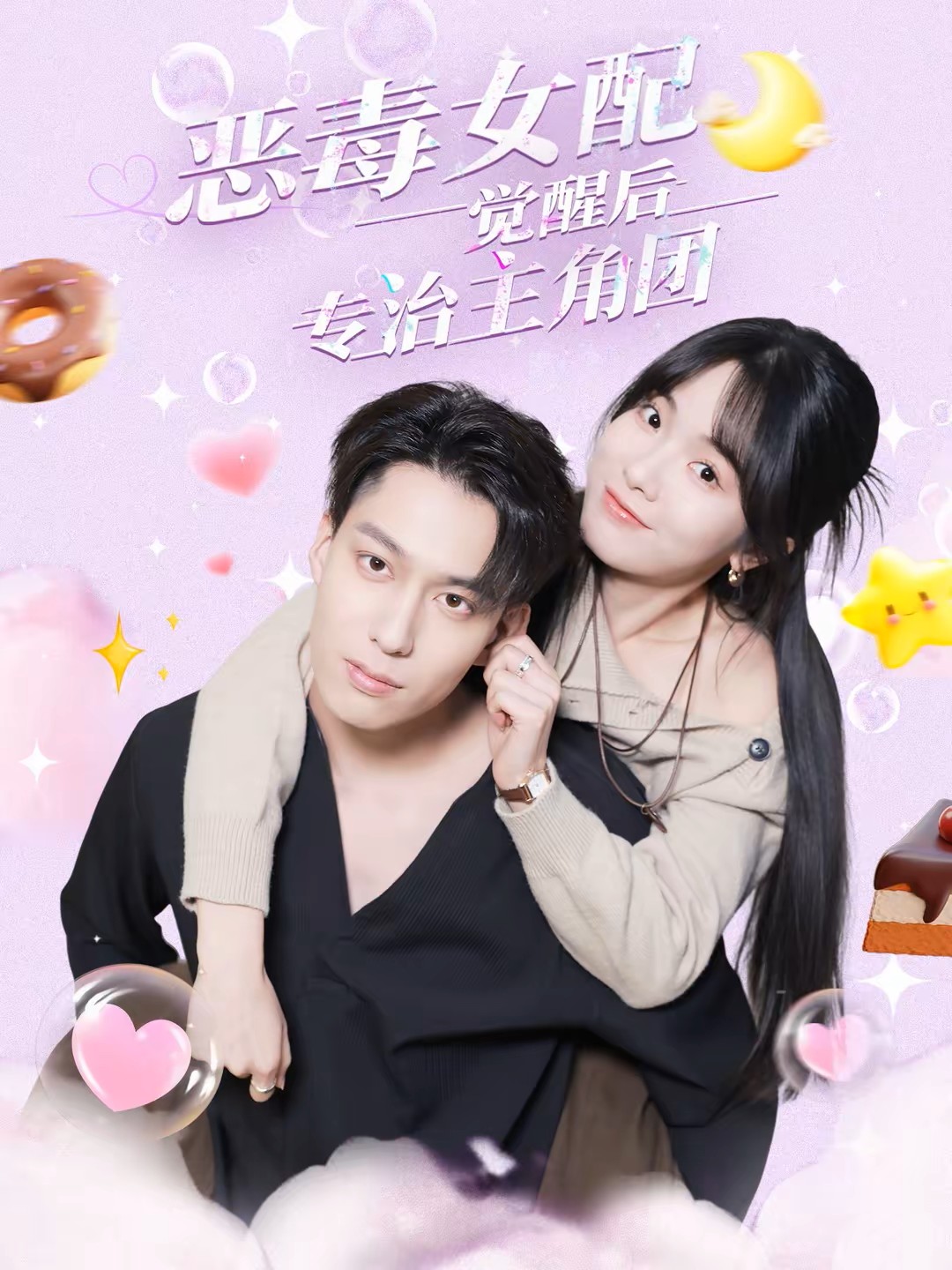 恶毒女配觉醒后专治主角团封面图