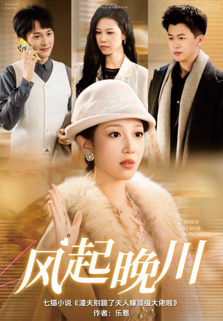 风起晚川封面图