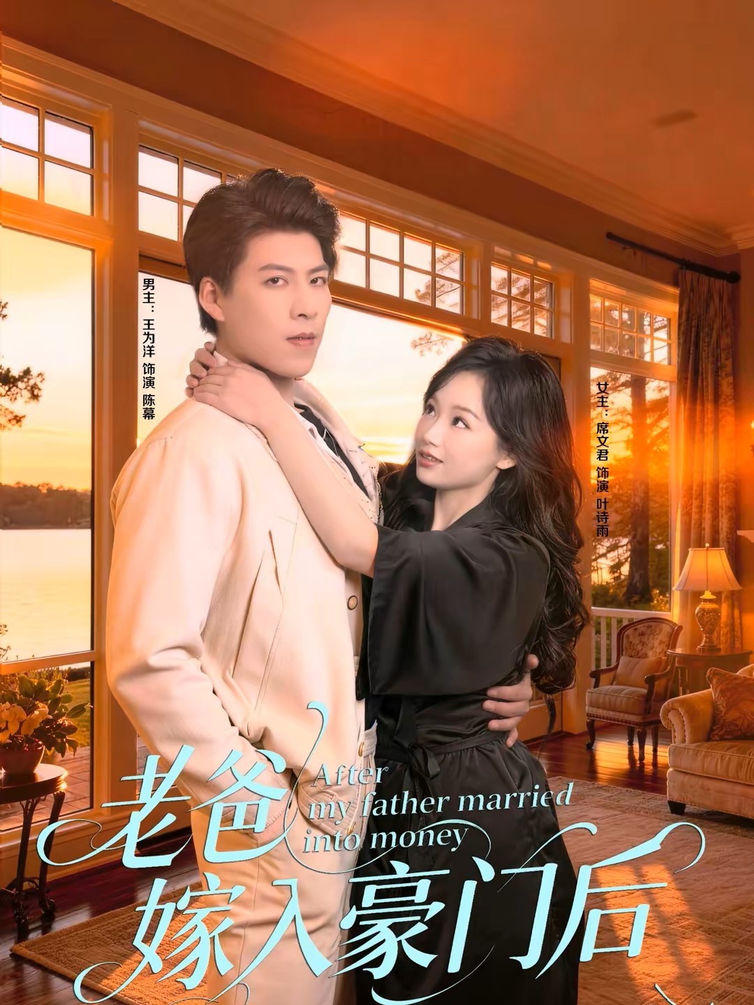 老爸嫁入豪门后封面图